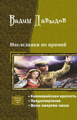 Читать онлайн книгу Наследники по прямой.Трилогия (СИ) автор Давыдов Вадим Книга Наследники по прямой.Трилогия (СИ)