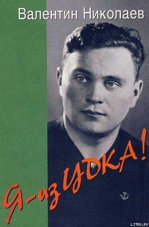 Читать онлайн книгу Я – из ЦДКА! автор Николаев Валентин Александрович Книга Я – из ЦДКА!