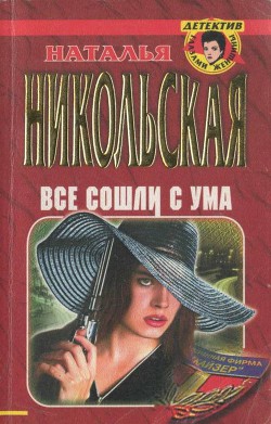 Книга Все сошли с ума