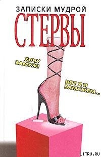 Книга Записки мудрой стервы