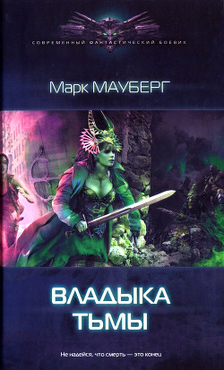 Читать онлайн книгу Владыка Тьмы автор Мауберг Марк Книга Владыка Тьмы