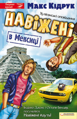 Читать онлайн книгу Навіжені в Мексиці автор Кидрук Максим Иванович Книга Навіжені в Мексиці
