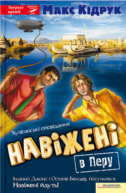 Читать онлайн книгу Навіжені в Перу автор Кидрук Максим Иванович Книга Навіжені в Перу