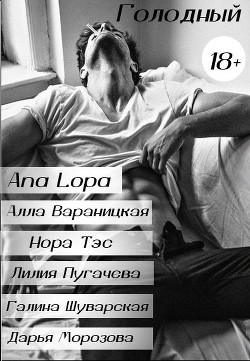 Читать онлайн книгу Голодный (СИ) автор Лопа Ана Книга Голодный (СИ)