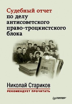 Читать онлайн книгу Судебный отчет по делу антисоветского право-троцкистского блока автор Стариков Николай Викторович Книга Судебный отчет по делу антисоветского право-троцкистского блока