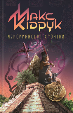 Книга Мексиканські хроніки. Історія однієї Мрії