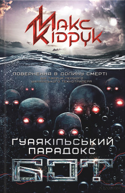 Читать онлайн книгу Бот автор Кидрук Максим Иванович Книга Бот