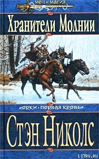 Книга Хранители Молнии