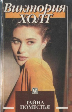 Книга Тайна поместья