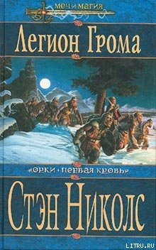 Книга Легион Грома