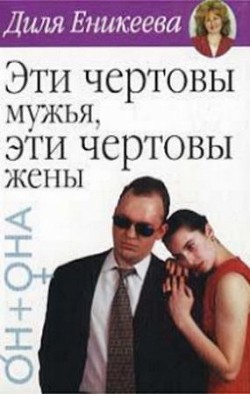 Читать онлайн книгу Эти чертовы мужья! Эти чертовы жены! автор Еникеева Диля Дэрдовна Книга Эти чертовы мужья! Эти чертовы жены!