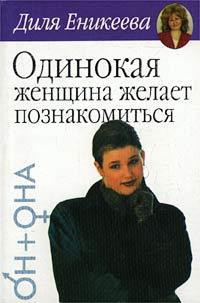 Книга Одинокая женщина ищет...