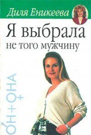 Читать онлайн книгу Я выбрала не того мужчину... автор Еникеева Диля Дэрдовна Книга Я выбрала не того мужчину...