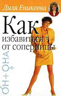 Читать онлайн книгу Как избавиться от соперницы автор Еникеева Диля Дэрдовна Книга Как избавиться от соперницы