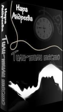 Книга Тили-тили тесто (СИ)