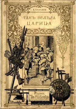 Читать онлайн книгу Так велела царица автор Чарская Лидия Алексеевна Книга Так велела царица