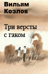 Читать онлайн книгу Три версты с гаком автор Козлов Вильям Федорович Книга Три версты с гаком