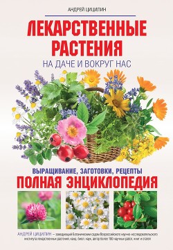 Книга Лекарственные растения на даче и вокруг нас. Полная энциклопедия
