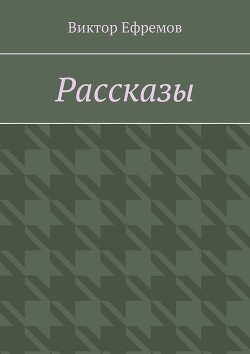 Книга Рассказы о необыкновенном