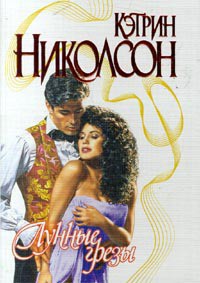 Книга Лунные грезы