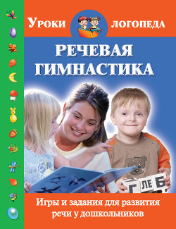 Читать онлайн книгу Речевая гимнастика. Игры и задания для развития речи у дошкольников автор Новиковская Ольга Книга Речевая гимнастика. Игры и задания для развития речи у дошкольников