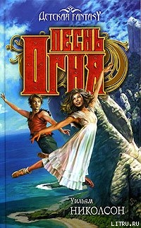 Книга Песнь Огня