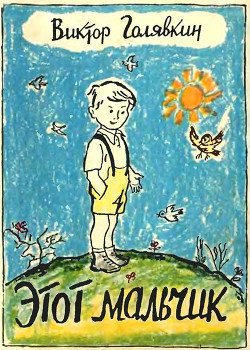Читать онлайн книгу Этот мальчик автор Голявкин Виктор Книга Этот мальчик