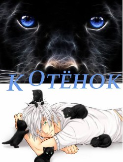 Читать онлайн книгу Котенок (СИ) автор Книга Котенок (СИ)