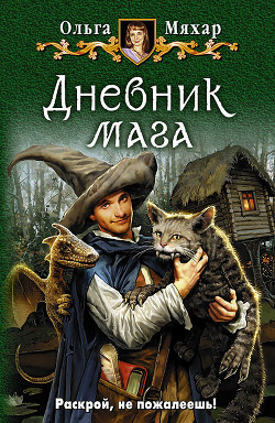 Читать онлайн книгу Дневник мага автор Мяхар Ольга Леонидовна Книга Дневник мага