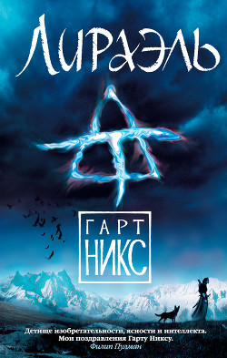 Читать онлайн книгу Лираэль автор Никс Гарт Книга Лираэль
