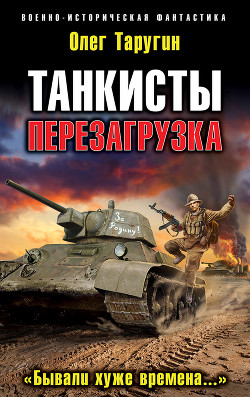 Книга Танкисты. Дилогия