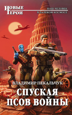 Книга Спуская псов войны(СИ)