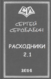 Книга Расходники 2.1 (СИ)