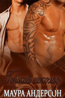 Книга Горький шоколад (СИ)