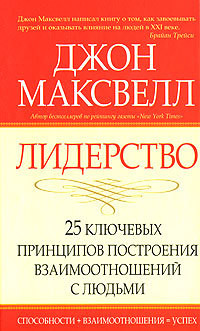 Читать онлайн книгу Лидерство. 25 ключевых принципов построения взаимоотношений с людьми автор Максвелл Джон Книга Лидерство. 25 ключевых принципов построения взаимоотношений с людьми