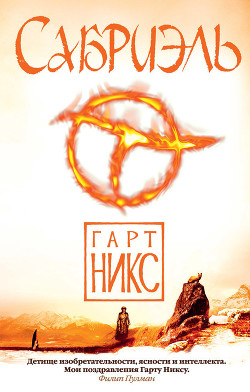 Читать онлайн книгу Сабриэль автор Никс Гарт Книга Сабриэль
