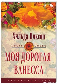 Книга Моя дорогая Ванесса