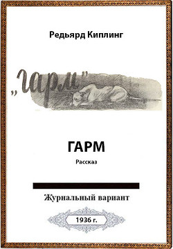 Читать онлайн книгу Гарм автор Киплинг Редьярд Джозеф Книга Гарм