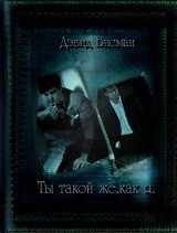Книга Ты такой же как я (СИ)