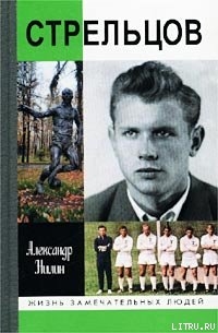 Читать онлайн книгу Стрельцов. Человек без локтей автор Нилин Александр Павлович Книга Стрельцов. Человек без локтей