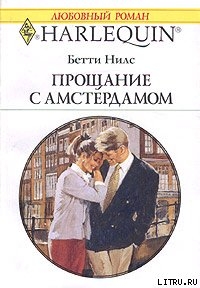 Читать онлайн книгу Прощание с Амстердамом автор Нилс Бетти Книга Прощание с Амстердамом