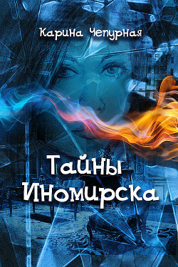 Книга Тайны Иномирска