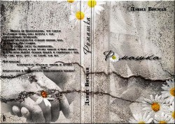 Книга Ромашка (СИ)