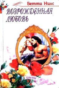 Читать онлайн книгу Возрожденная любовь автор Нилс Бетти Книга Возрожденная любовь