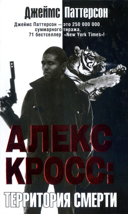 Книга Алекс Кросс. Территория смерти