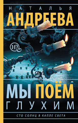 Читать онлайн книгу Мы поем глухим автор Андреева Наталья Вячеславовна Книга Мы поем глухим