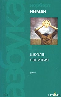 Книга Школа насилия
