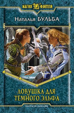 Читать онлайн книгу Ловушка для темного эльфа автор Бульба Наталья Владимировна Книга Ловушка для темного эльфа
