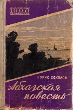 Читать онлайн книгу Абхазская повесть автор Соколов Борис Вадимович Книга Абхазская повесть