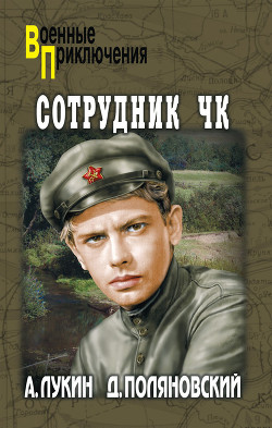 Читать онлайн книгу Сотрудник ЧК (с илл.) автор Лукин Александр Александрович Книга Сотрудник ЧК (с илл.)